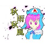 秋雨　秋風