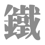 砲鐵