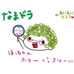 ☆☆なまドラ★★
