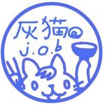 灰猫＠j.o.b