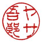 ヤサ吾郎