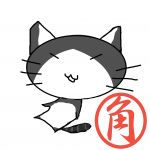 角Sign