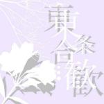 東条合歓