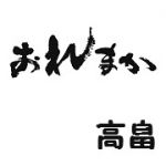 おれまか