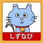 しずなび
