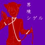 界境シゲル