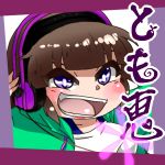 とも恵*