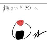 梅おにぎり