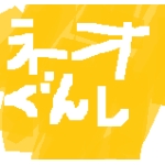 ネオ軍師