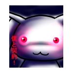 キュゥべえ