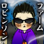 ロビンソン