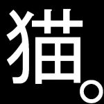 白いねこ