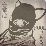 FOOLⅡ