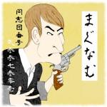 まぐなむ