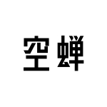 空蝉