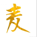 金麦