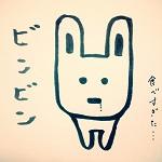 ビンビン