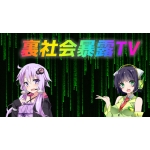 裏社会暴露TV