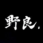 野良。