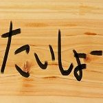 たいしょーー．