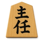 研究主任
