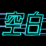 空白