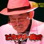 ピカデリー梅田