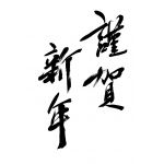 みま