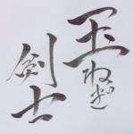 玉ねぎ剣士