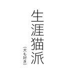 六弦亭またたび