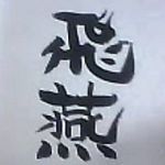 飛燕