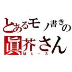 眞芥