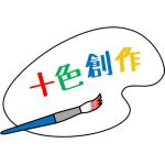 十色創作