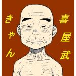 喜屋武