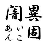 異固闇／きのどくＰ