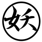 アヤカシ