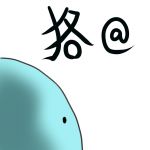 むじな