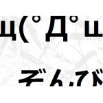 щ(ﾟДﾟщ)ぞんび