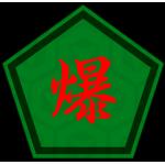 爆弾提督
