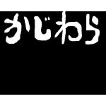 かじわら