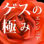 ゲスの極みエンジニア。