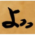 よっっ