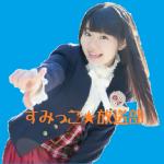 すみっこ☆ (活動休止中)