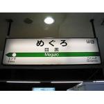 目黒