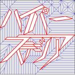 ハイパーステジア