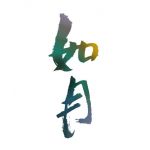 如月