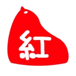 紅雛