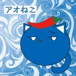 アオねこ