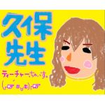 久保妹子先生