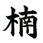 クスノキ